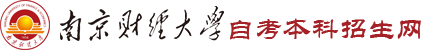 南京财经大学自考官方网站